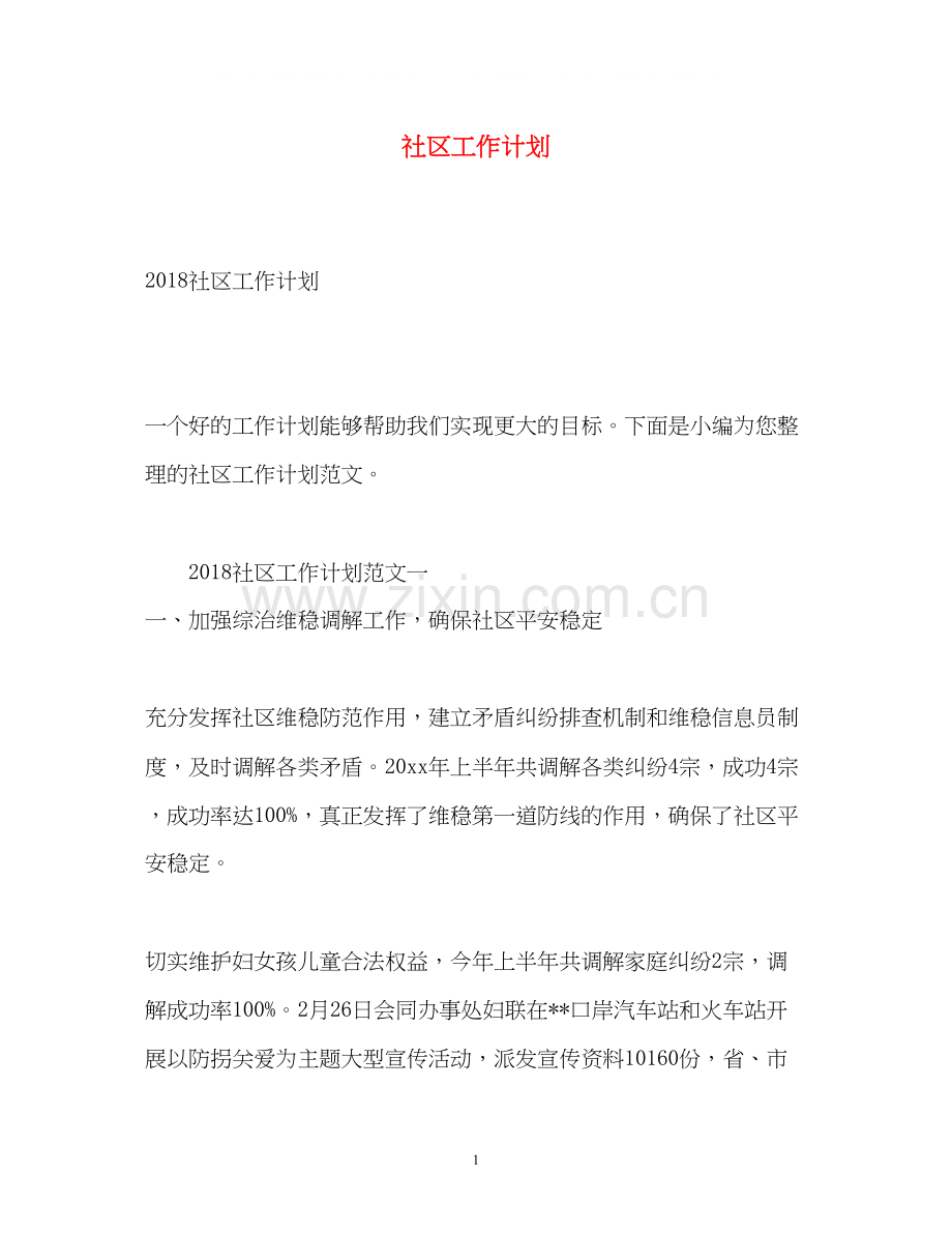 社区工作计划4.docx_第1页