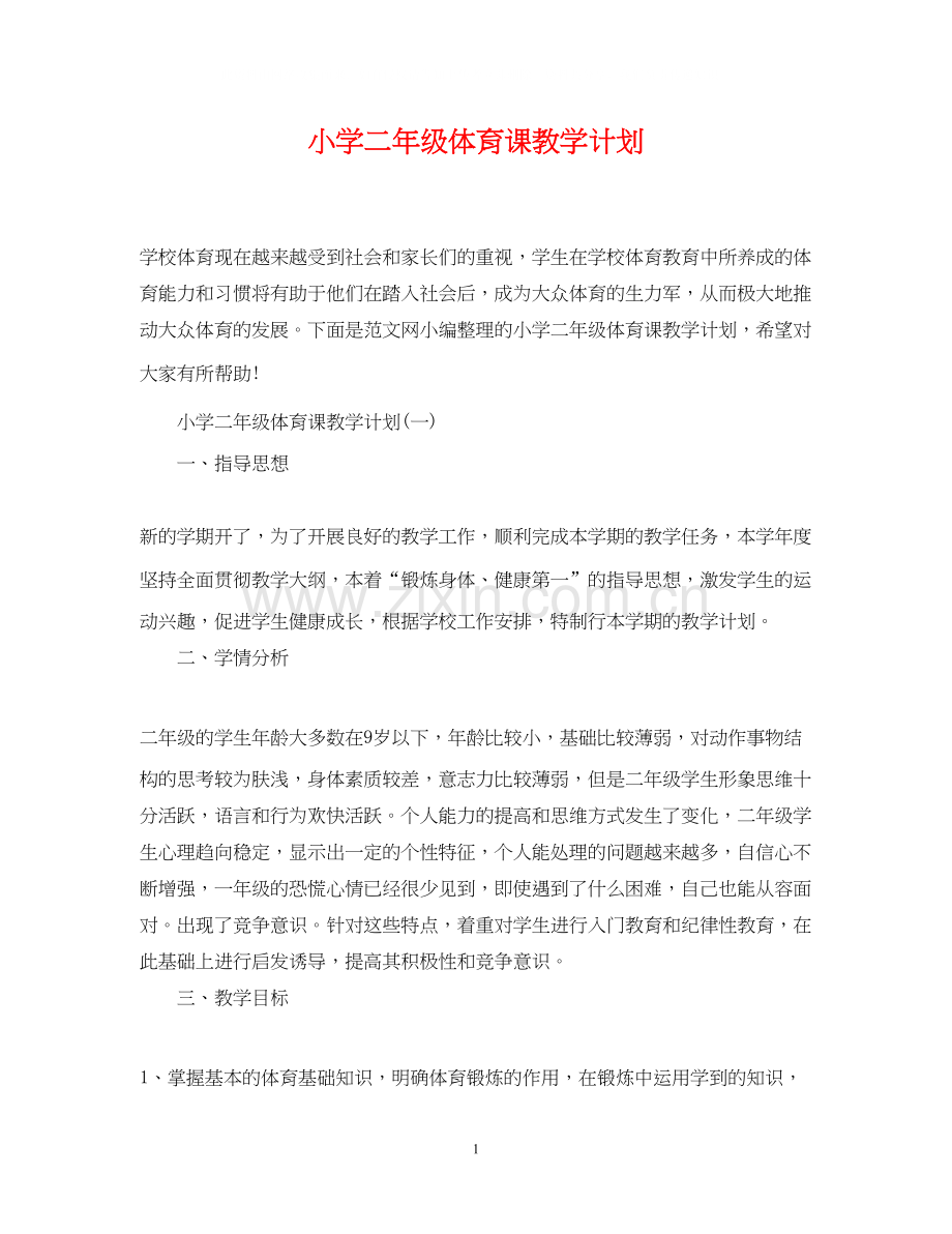 小学二年级体育课教学计划.docx_第1页