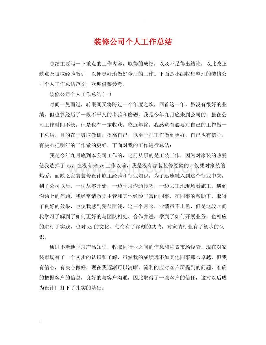 装修公司个人工作总结.docx_第1页