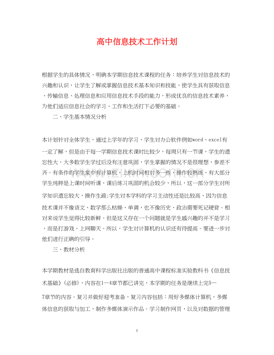 高中信息技术工作计划2.docx_第1页