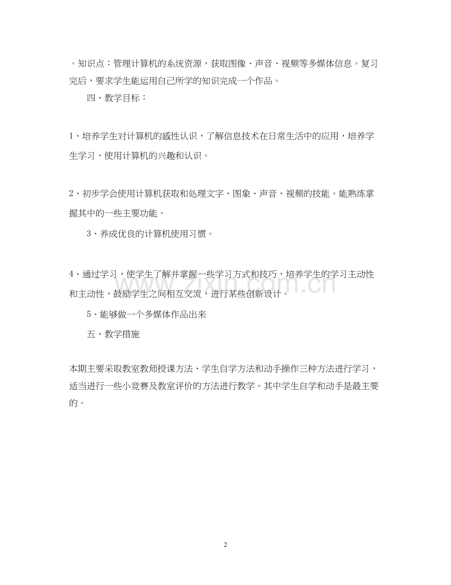 高中信息技术工作计划2.docx_第2页
