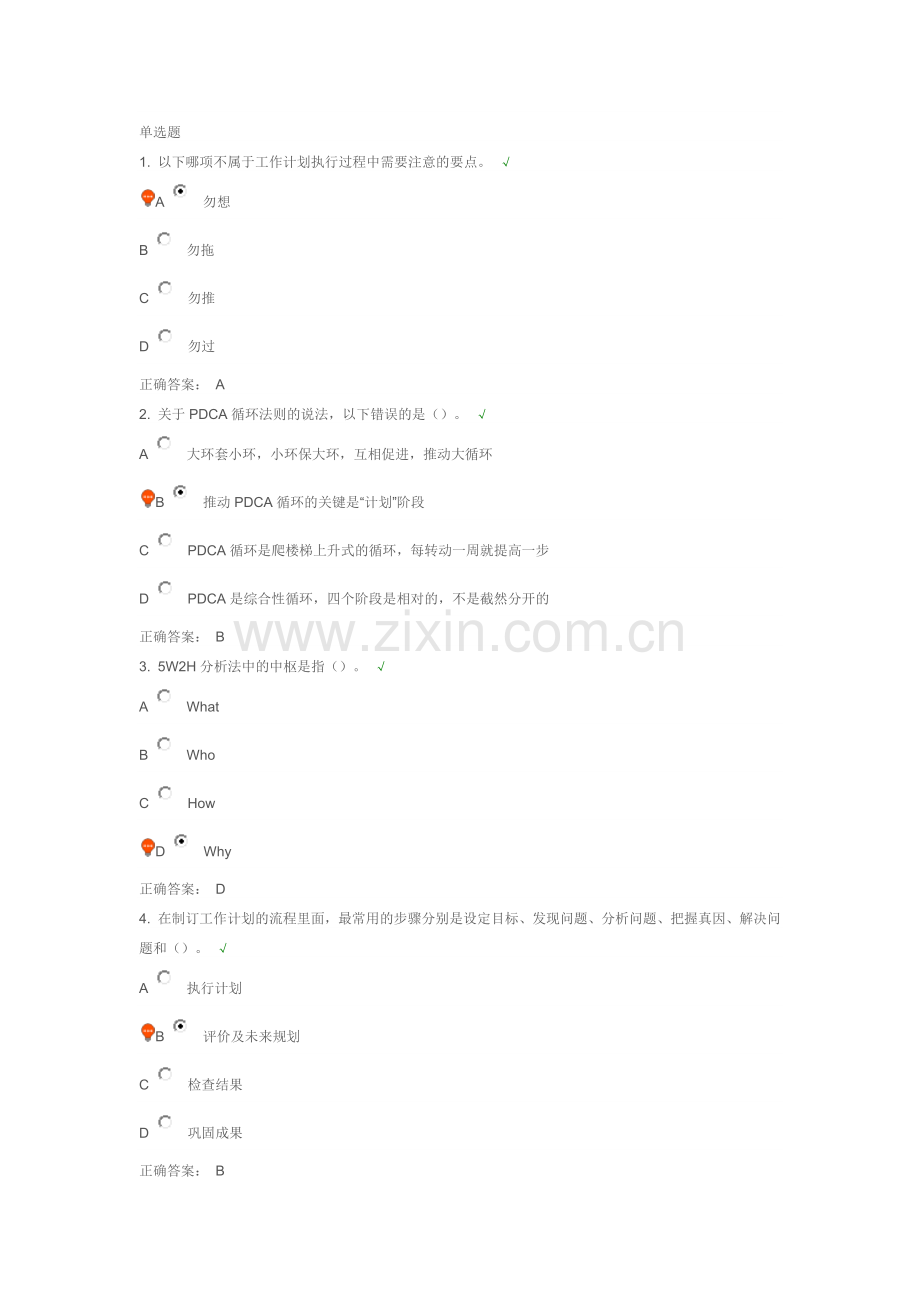 如何制定工作计划 时代光华的答案.docx_第1页