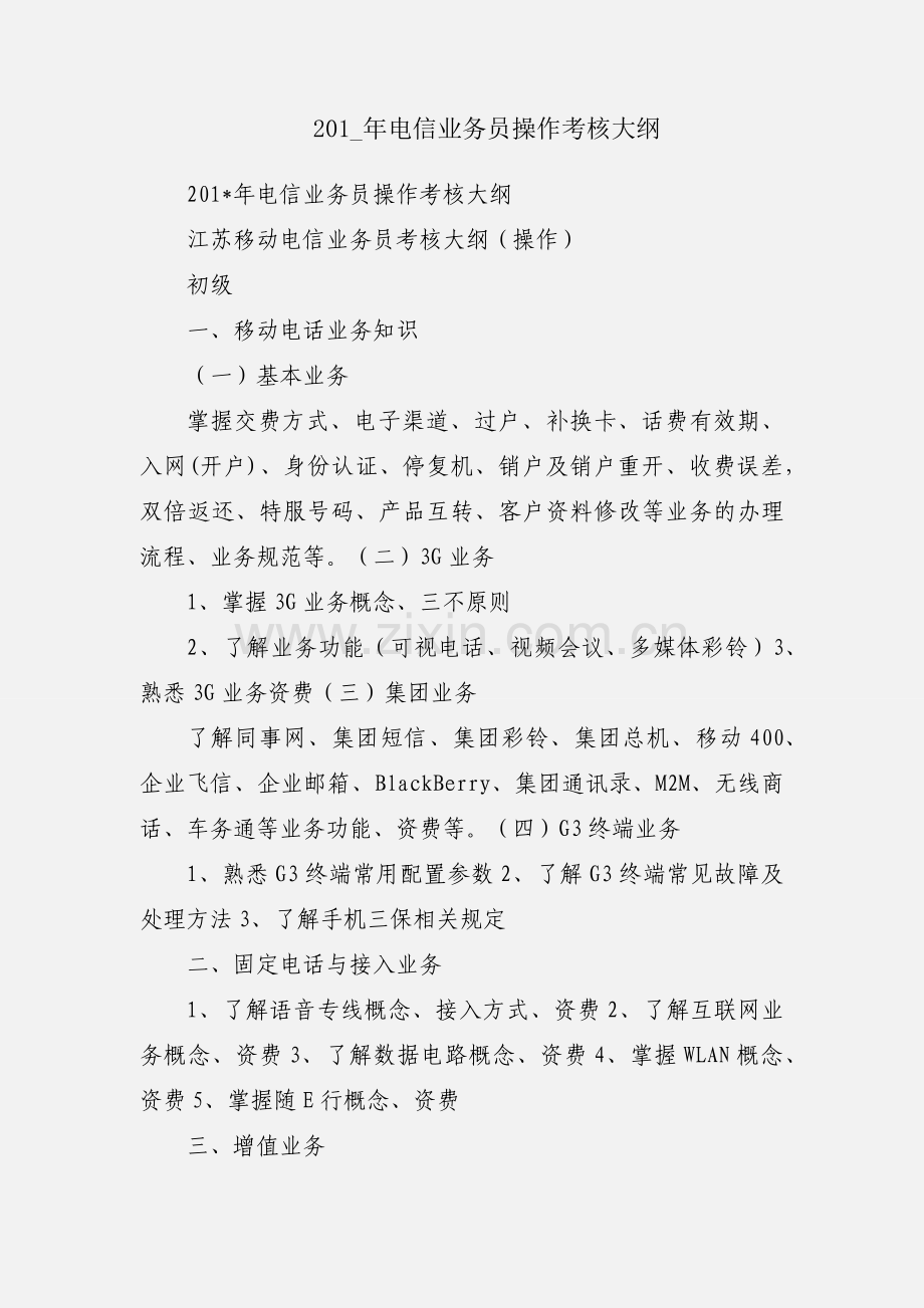 201_年电信业务员操作考核大纲.docx_第1页