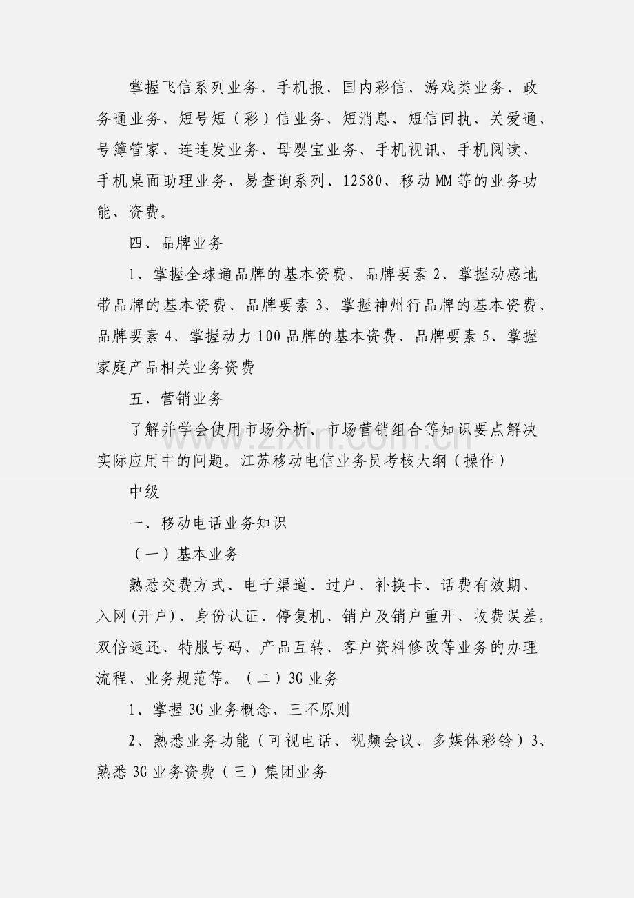 201_年电信业务员操作考核大纲.docx_第2页