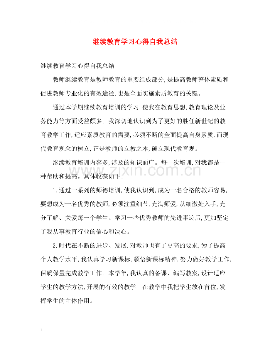 继续教育学习心得自我总结.docx_第1页