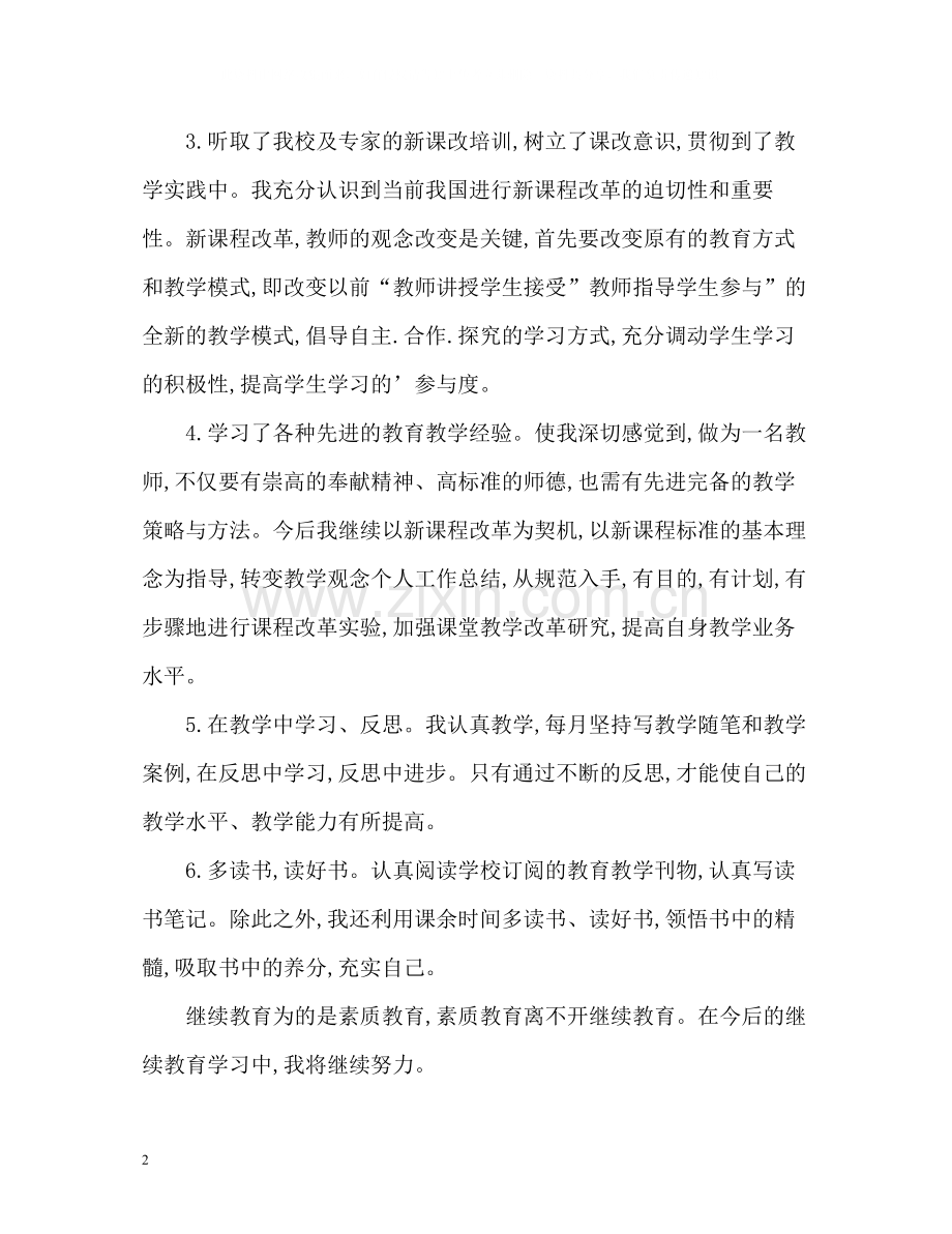 继续教育学习心得自我总结.docx_第2页