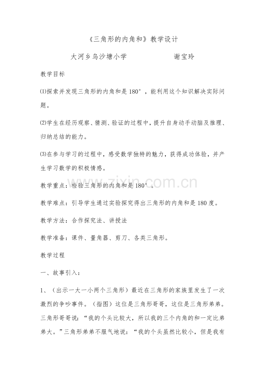 人教2011版小学数学四年级三角形内角和-(5).docx_第1页