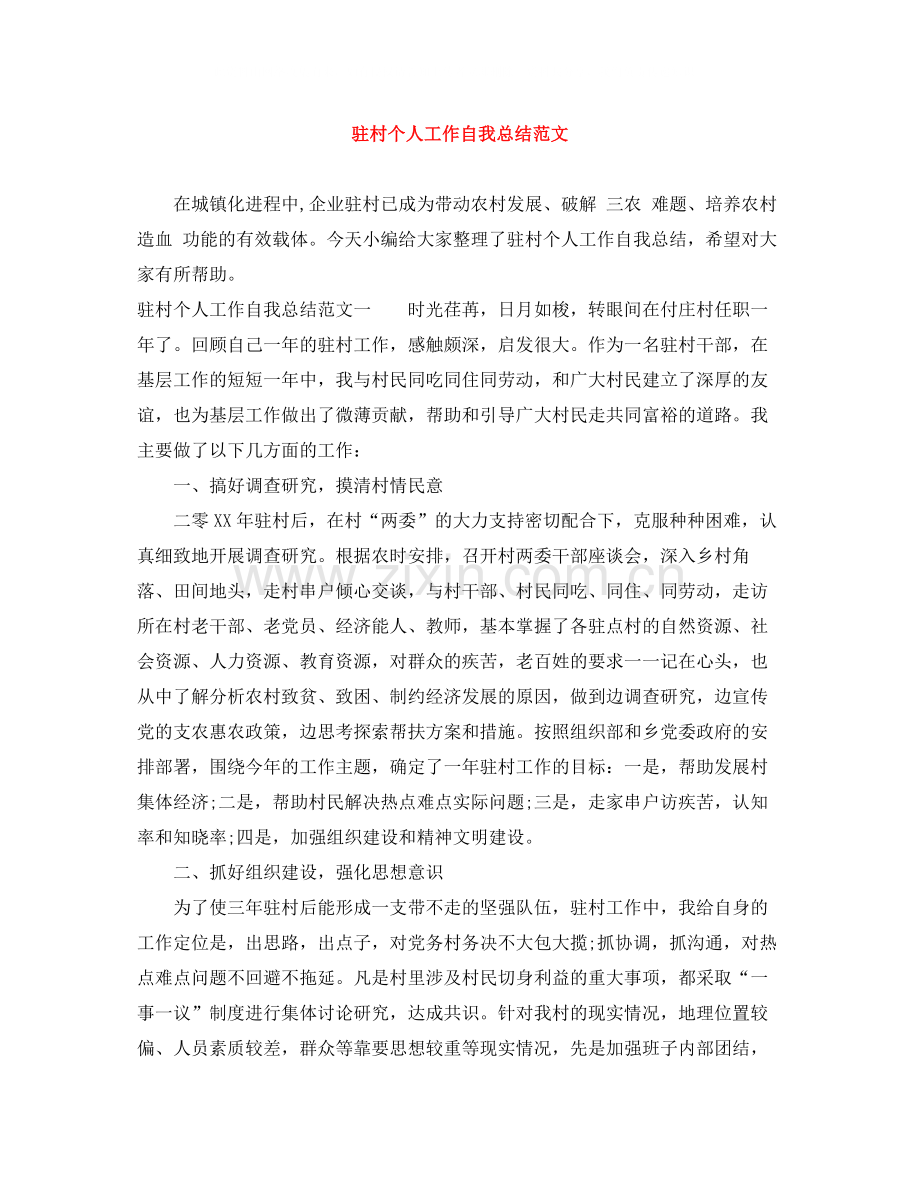 驻村个人工作自我总结范文.docx_第1页