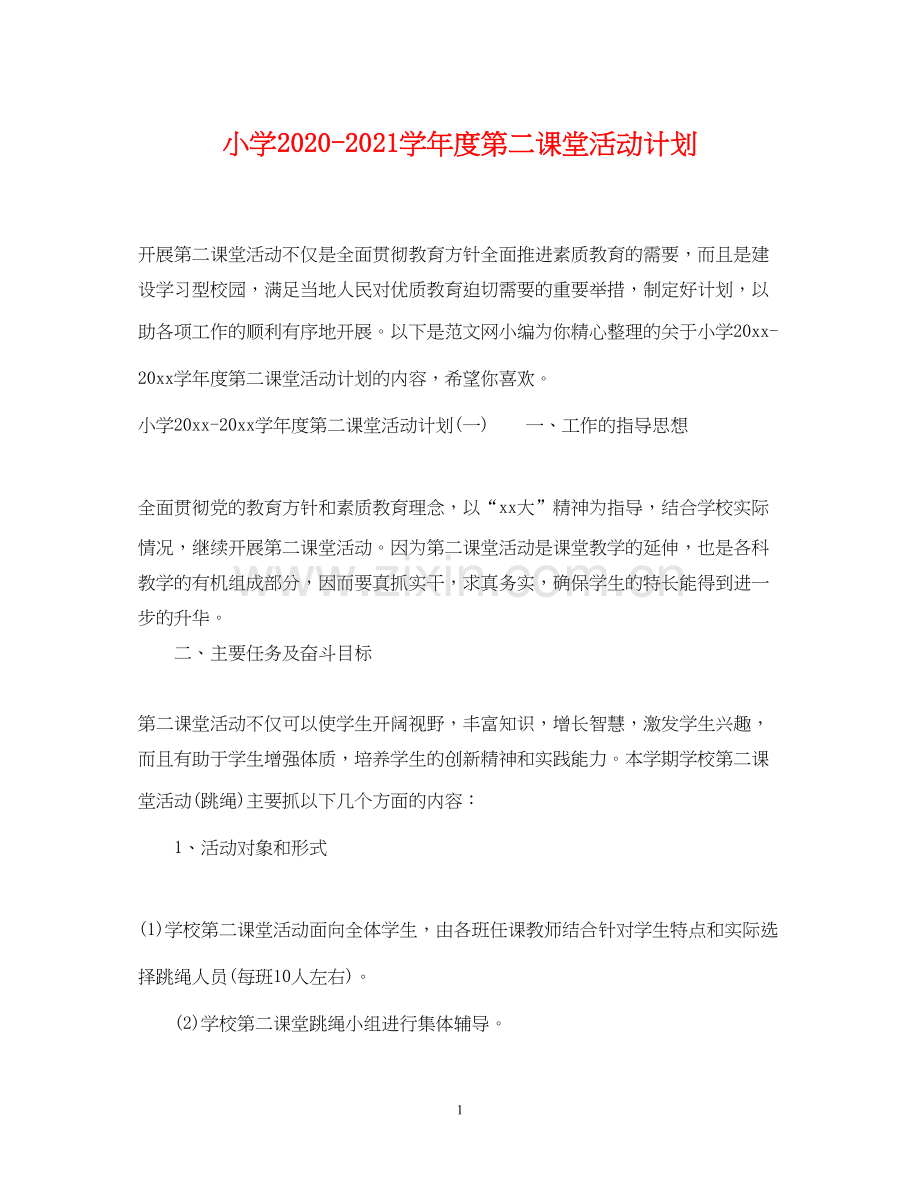 小学学年度第二课堂活动计划.docx_第1页