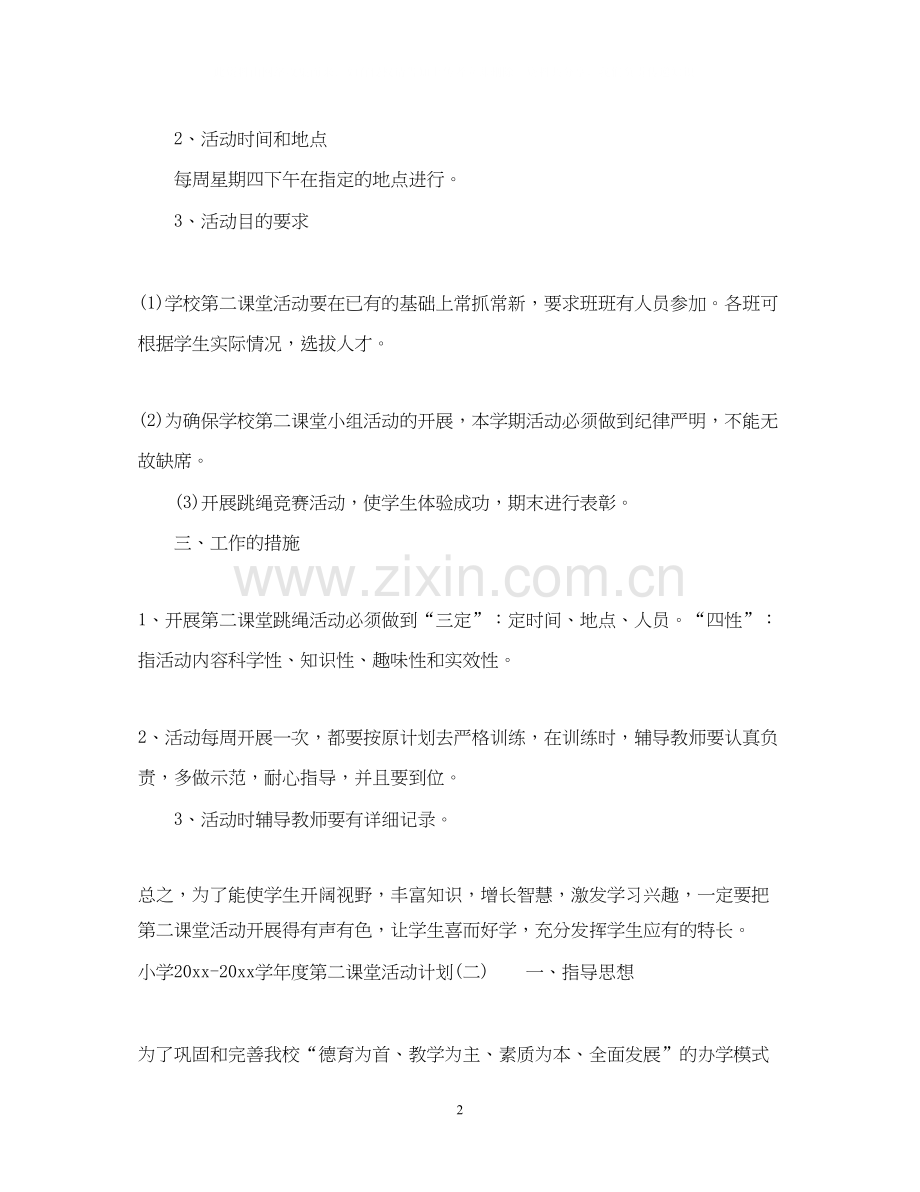 小学学年度第二课堂活动计划.docx_第2页