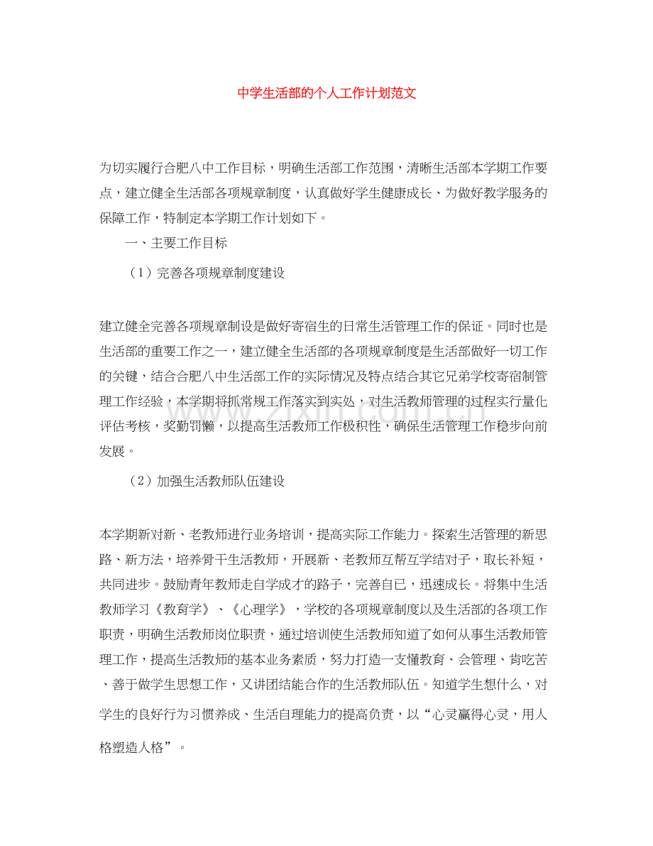 生活部的个人工作计划范文.docx_第1页