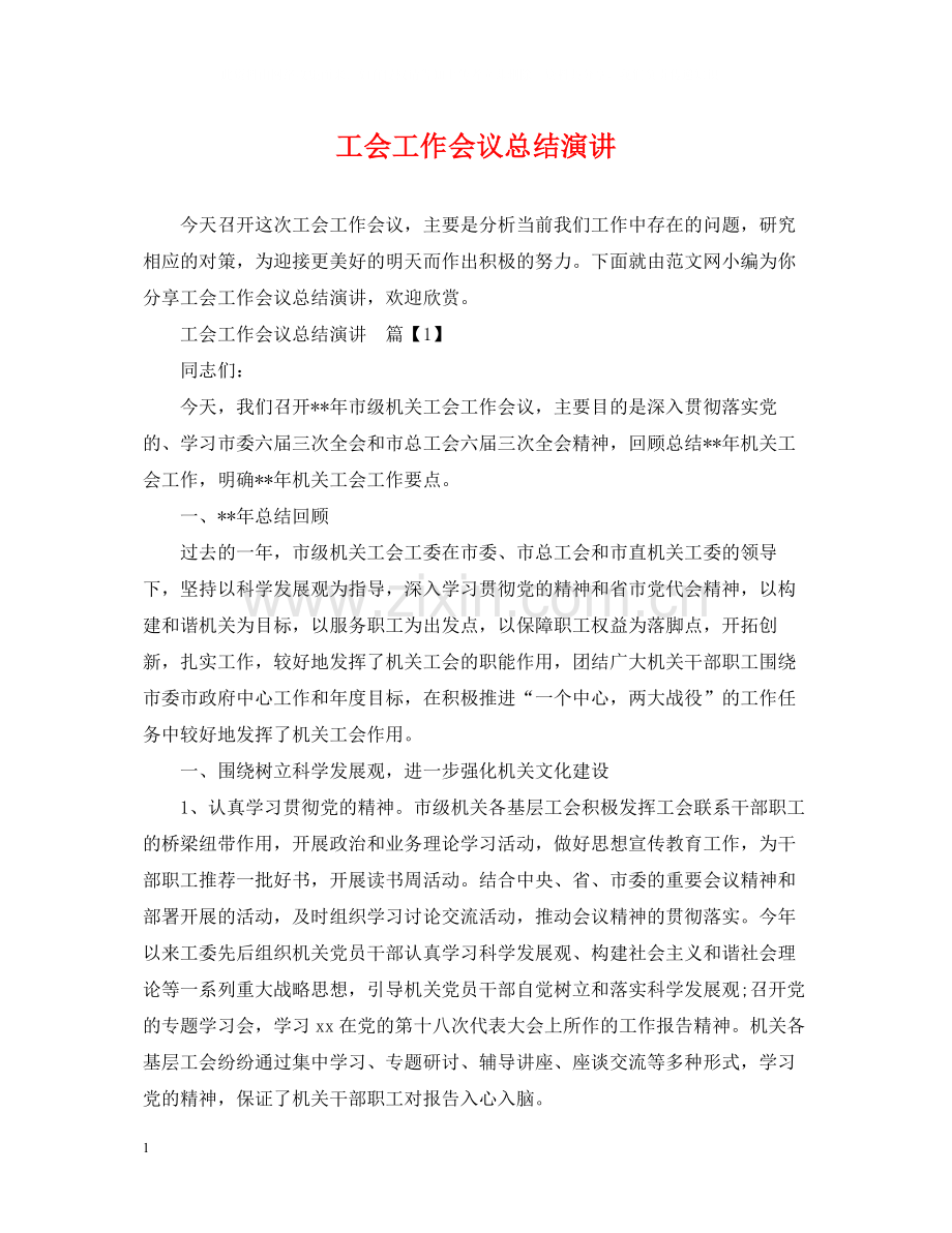 工会工作会议总结演讲.docx_第1页