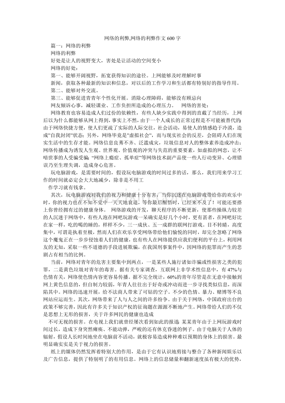 网络的ۥ利弊,网络的利弊作文600字.doc_第1页