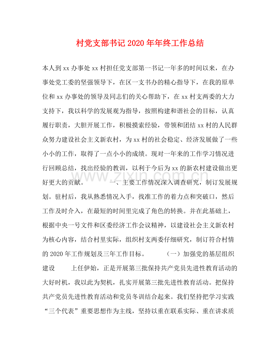 村党支部书记终工作总结.docx_第1页