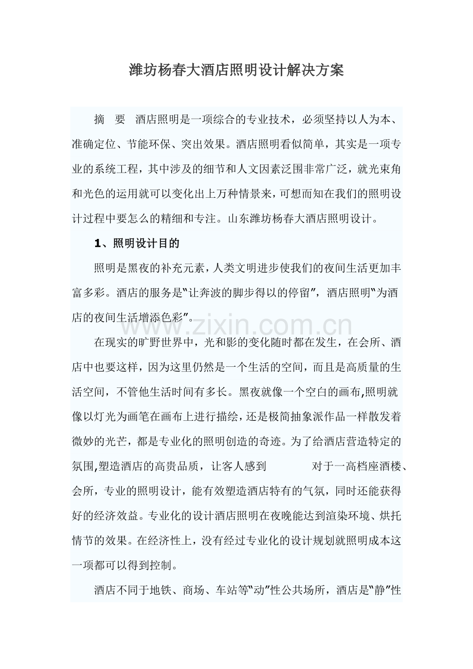 潍坊杨春大酒店照明设计解决方案.docx_第1页