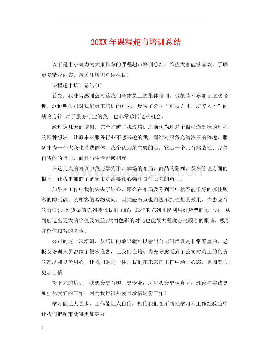 课程超市培训总结.docx_第1页