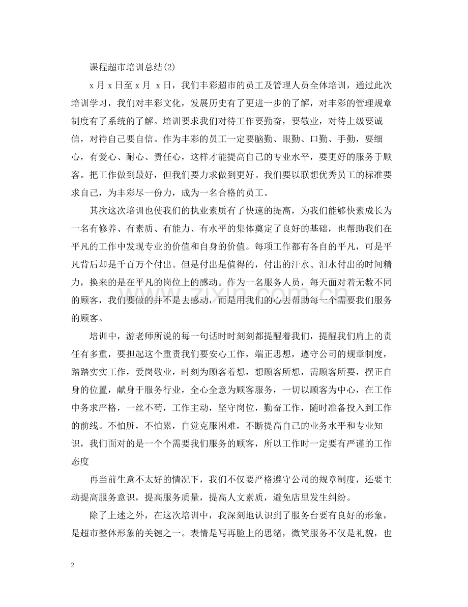 课程超市培训总结.docx_第2页