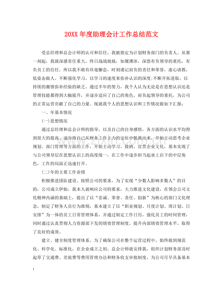 助理会计工作总结范文.docx_第1页
