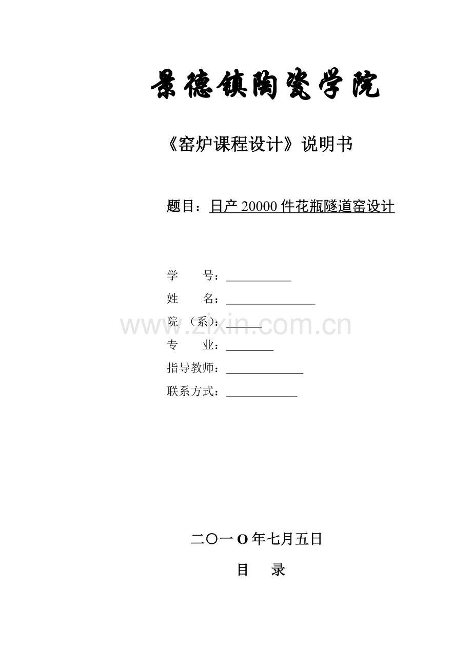 窑炉设计说明书日产20000件花瓶隧道窑设计.doc_第1页