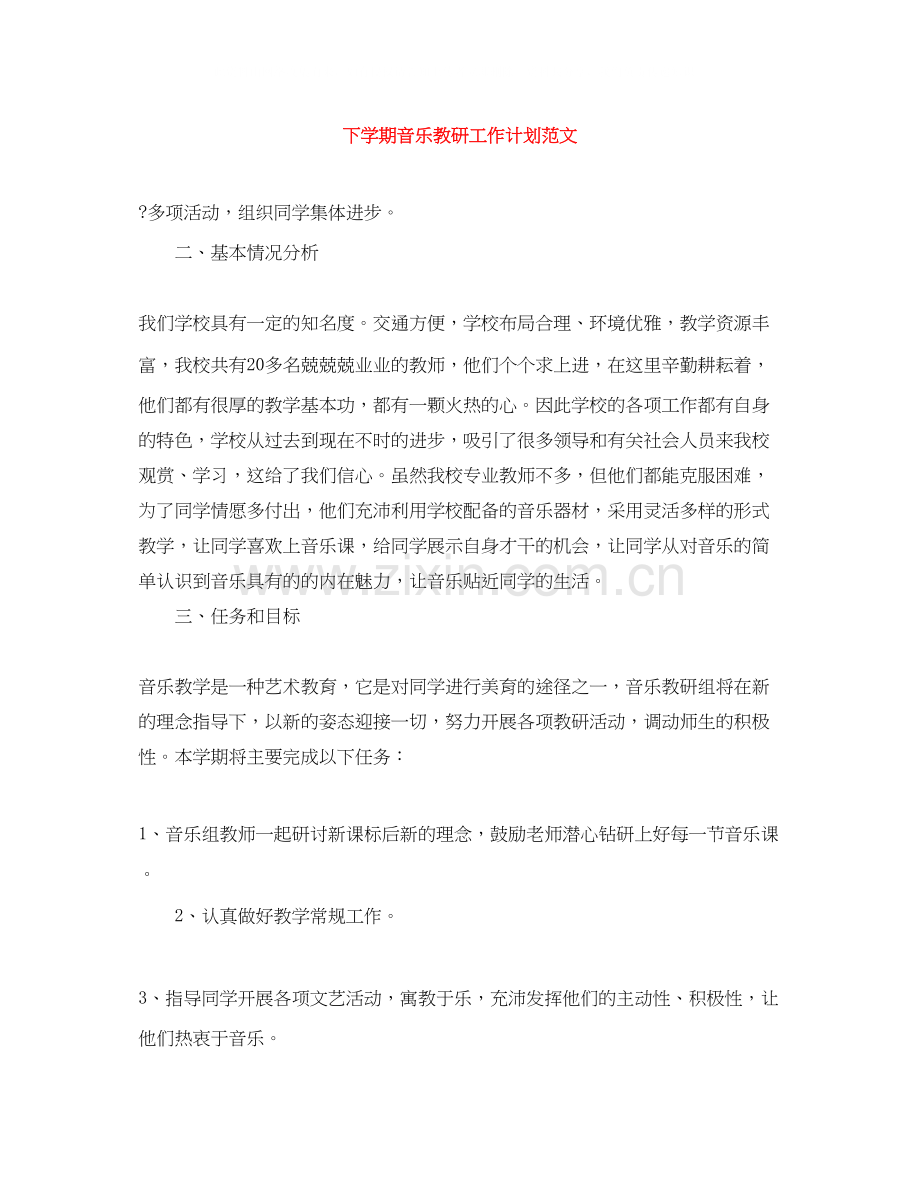下学期音乐教研工作计划范文.docx_第1页