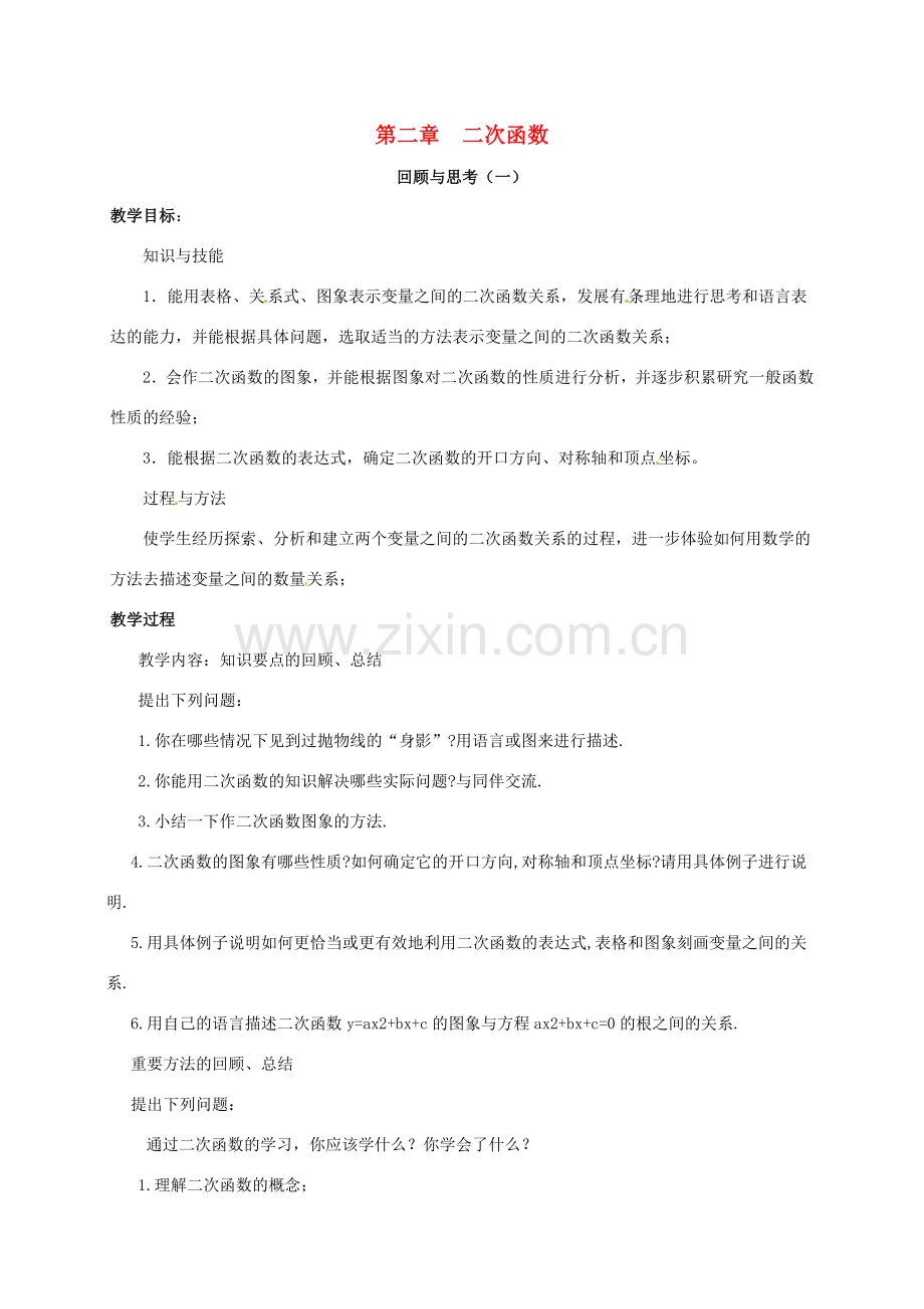 九年级数学下册 第二章 二次函数回顾与思考教案1 北师大版-北师大版初中九年级下册数学教案.doc_第1页