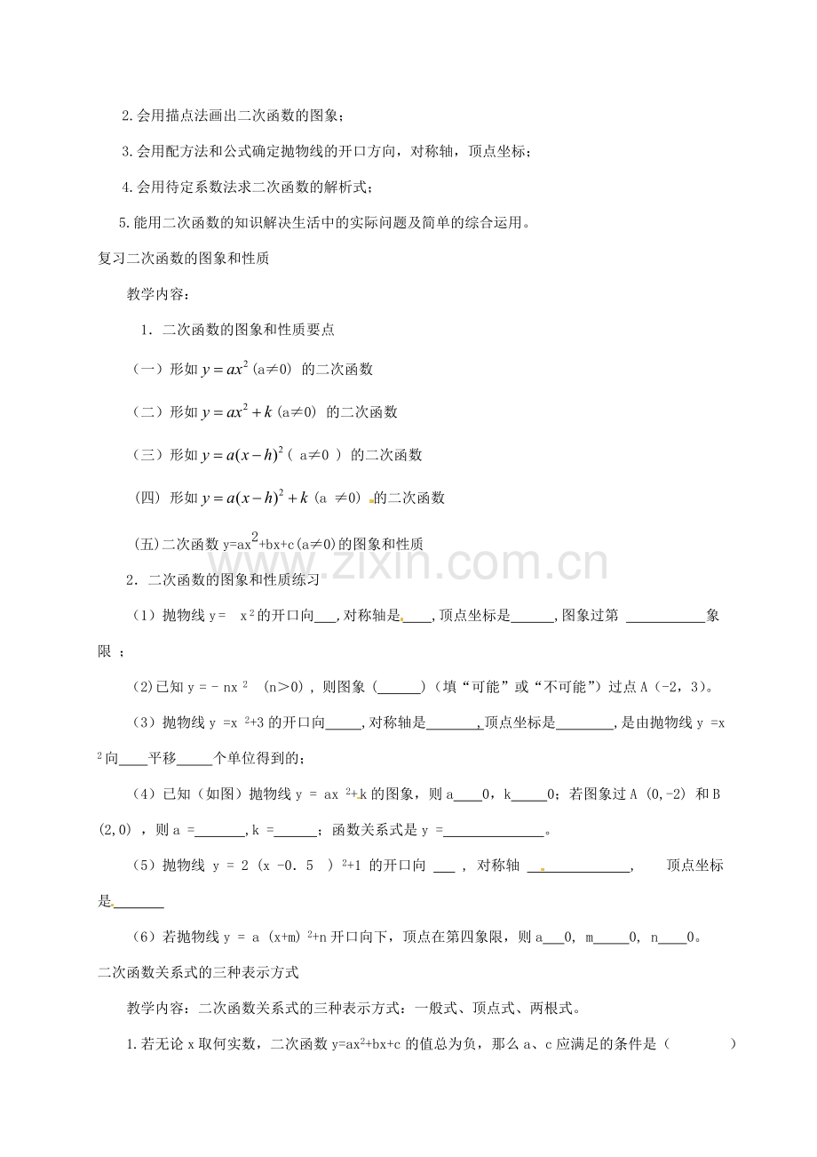 九年级数学下册 第二章 二次函数回顾与思考教案1 北师大版-北师大版初中九年级下册数学教案.doc_第2页