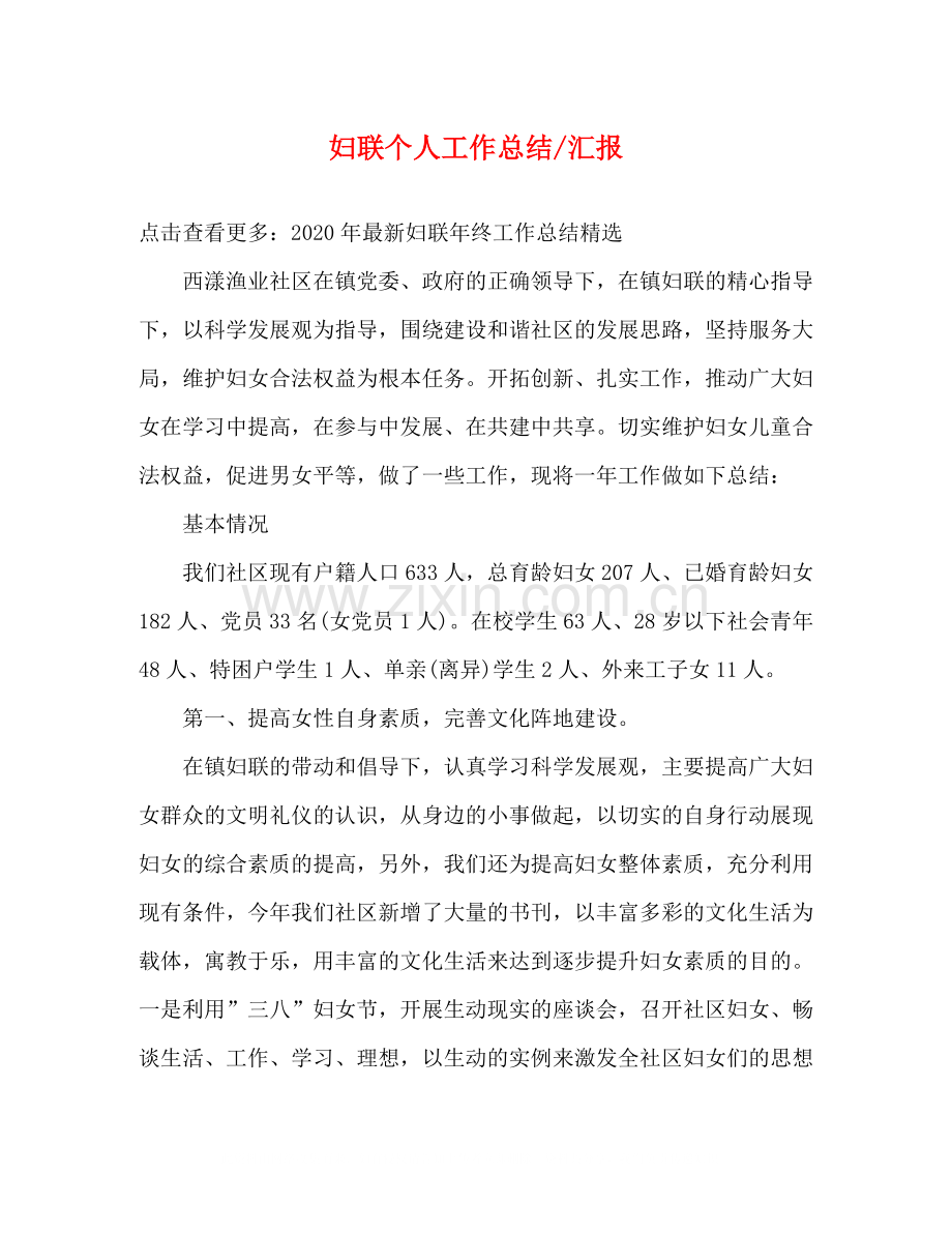 妇联个人汇报.docx_第1页