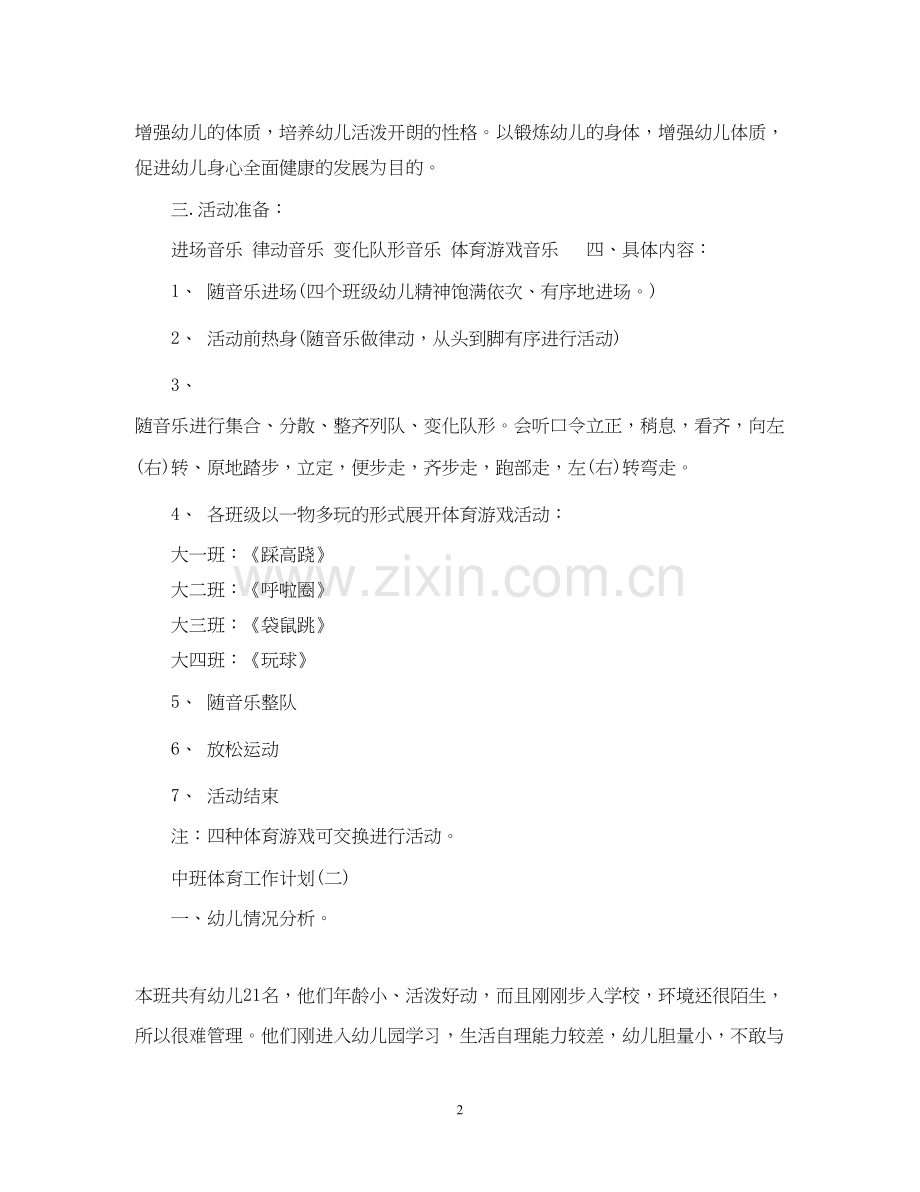 中班体育工作计划.docx_第2页