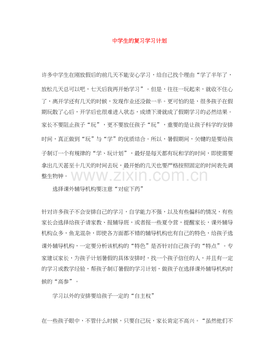 生的复习学习计划.docx_第1页