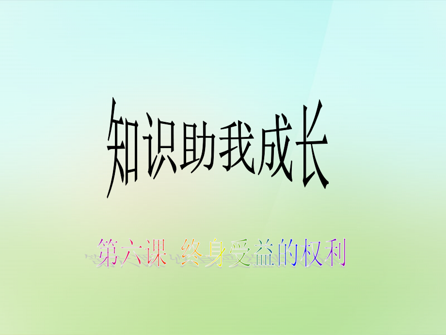 中学八年级政治下册 3.6.1 知识助我成长课件 新人教版 课件.ppt_第1页
