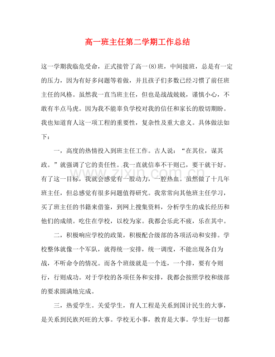 高一班主任第二学期工作总结.docx_第1页