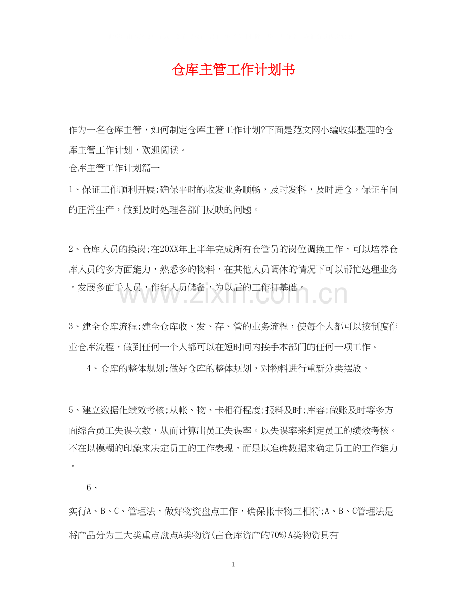 仓库主管工作计划书.docx_第1页