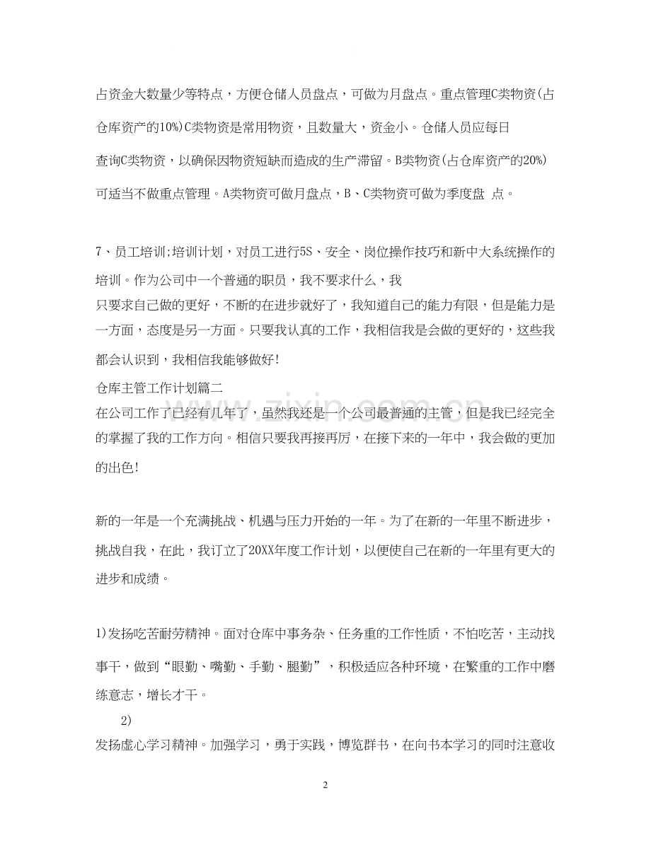 仓库主管工作计划书.docx_第2页