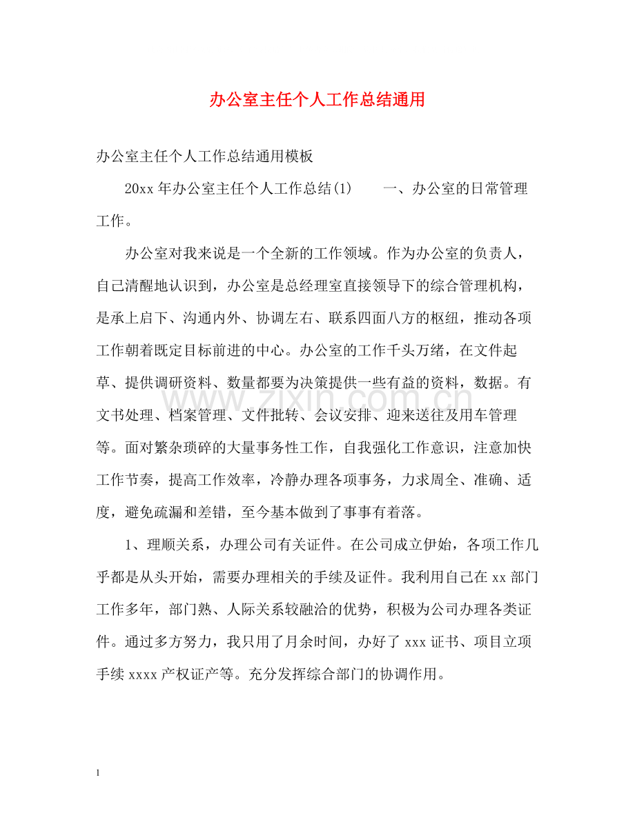 办公室主任个人工作总结通用.docx_第1页