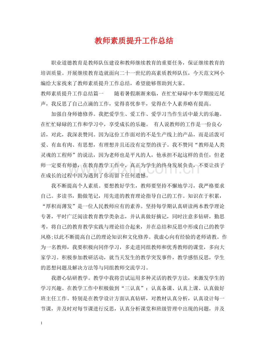 教师素质提升工作总结.docx_第1页