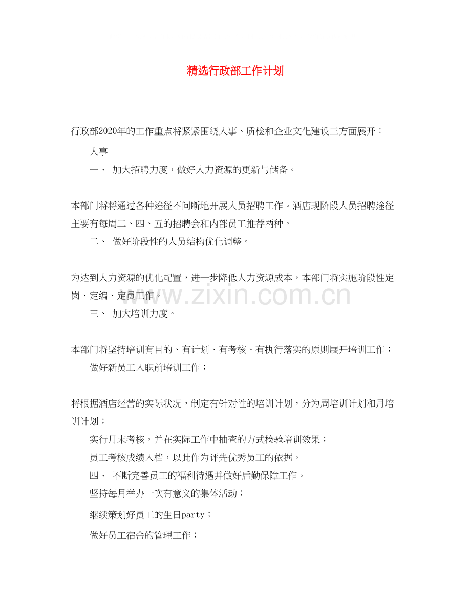 行政部工作计划.docx_第1页