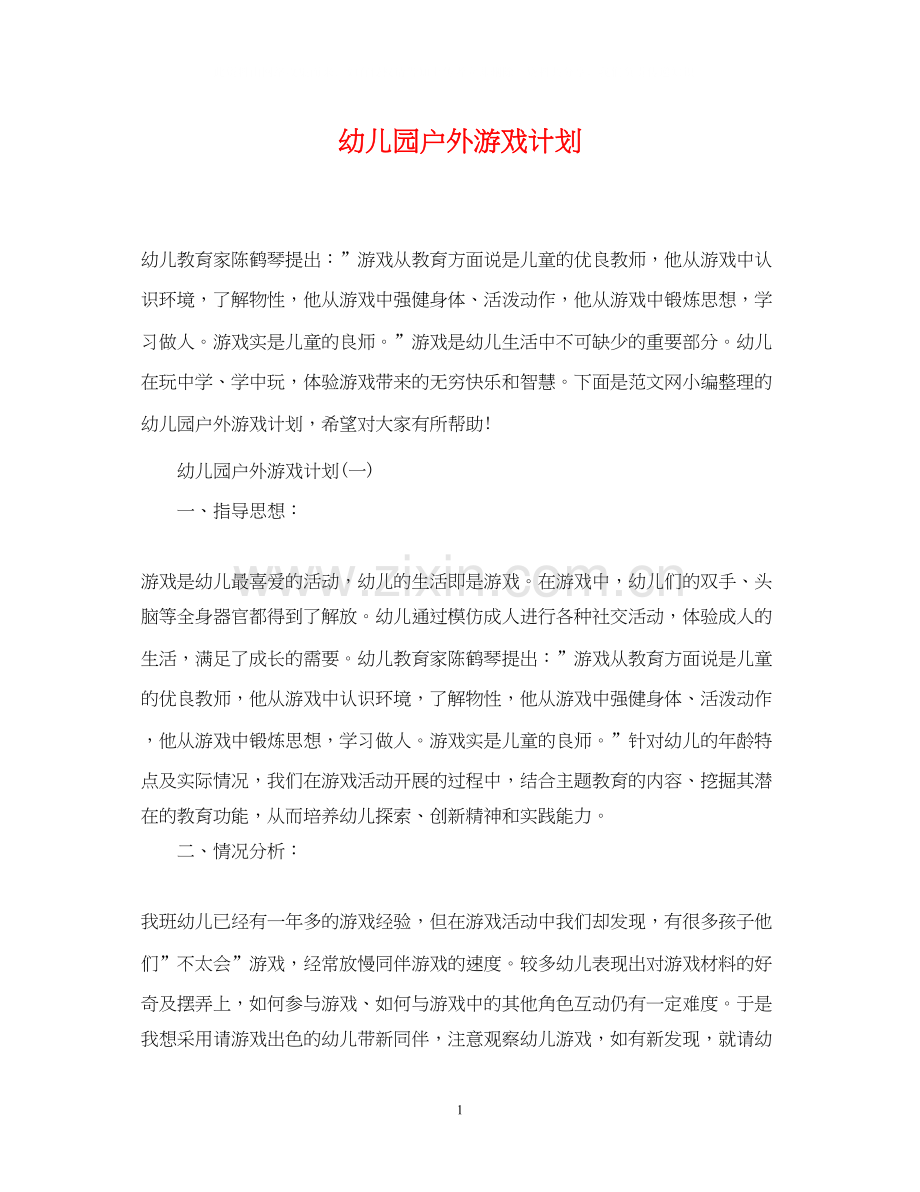 幼儿园户外游戏计划.docx_第1页