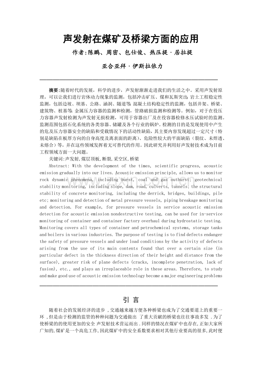 声发射在煤矿处理采空区方面的应用.docx_第1页