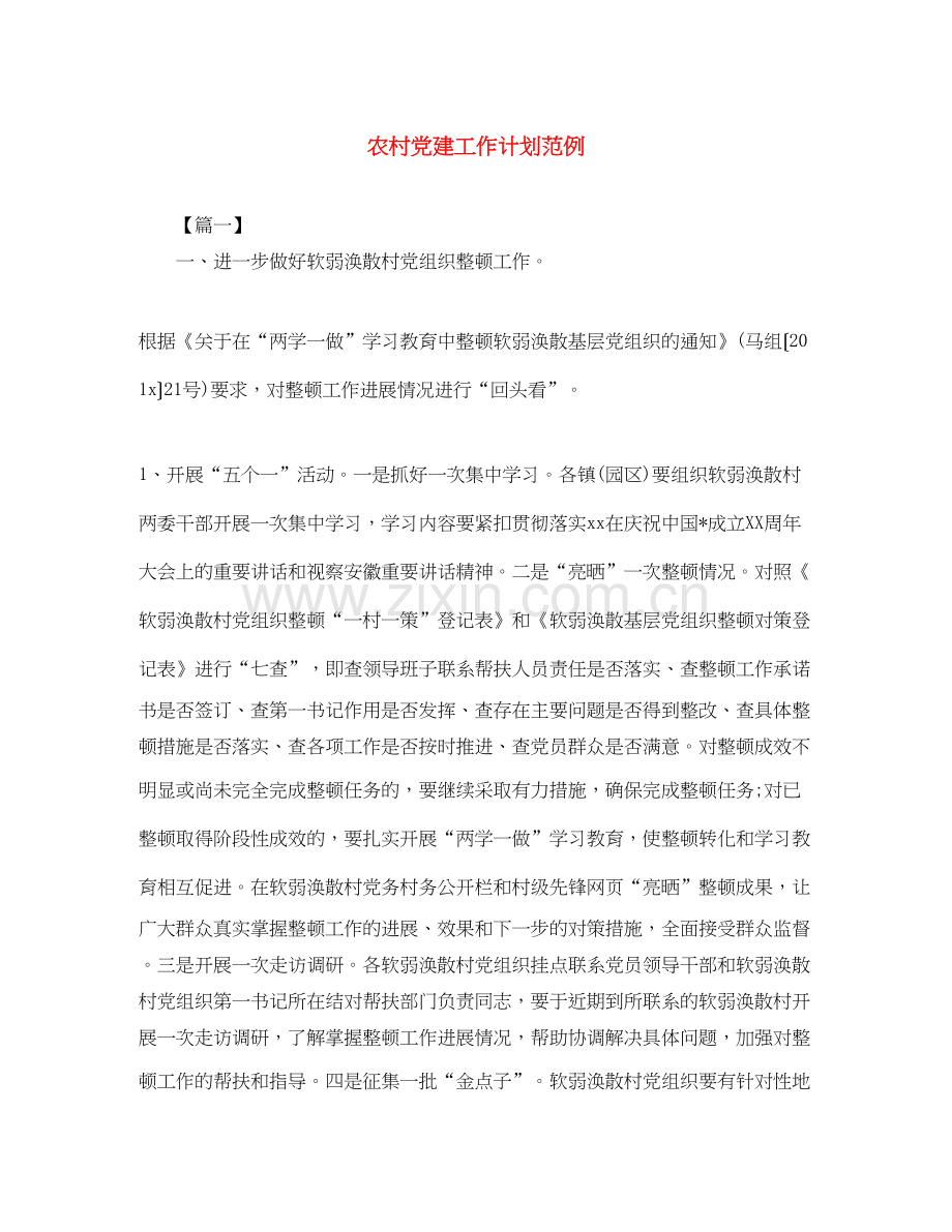 农村党建工作计划范例.docx_第1页