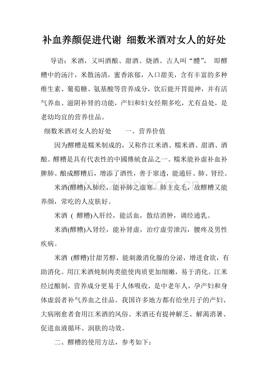补血养颜促进代谢 细数米酒对女人的好处.doc_第1页