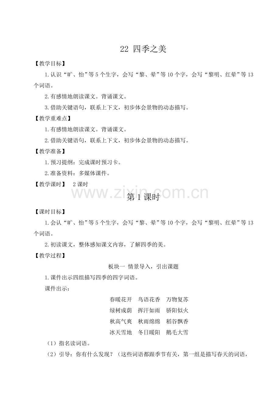 部编版小学五年级语文上册《四季之美》教案.doc_第1页
