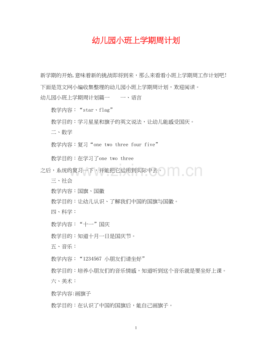 幼儿园小班上学期周计划.docx_第1页