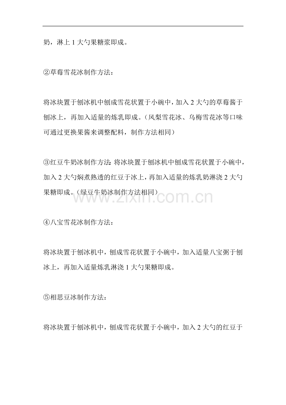 刨冰的制作方法.doc_第2页