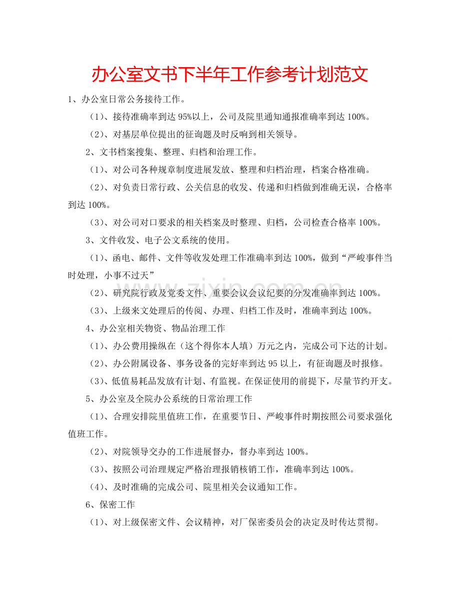 办公室文书下半年工作参考计划范文.doc_第1页