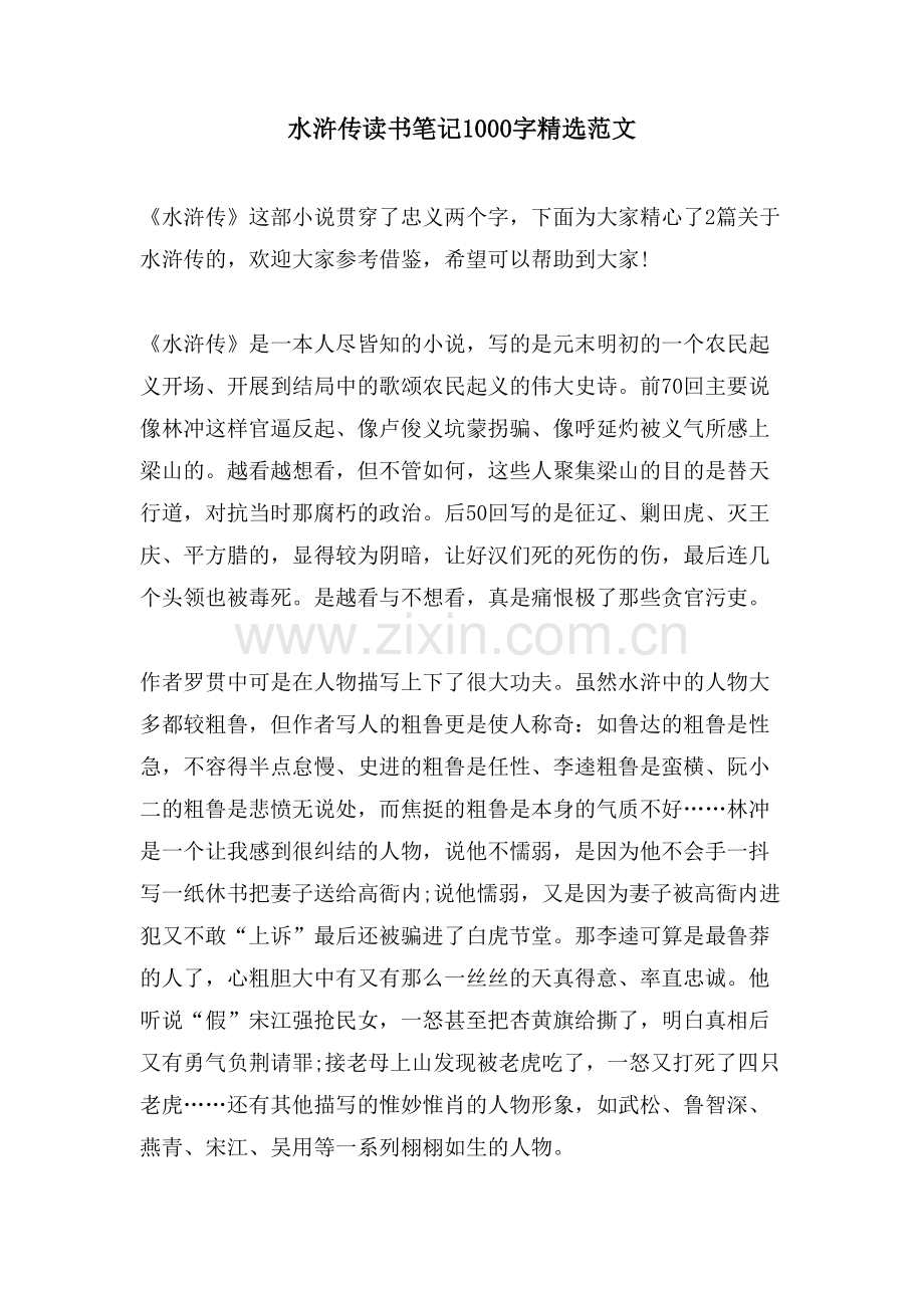 水浒传读书笔记1000字范文.doc_第1页