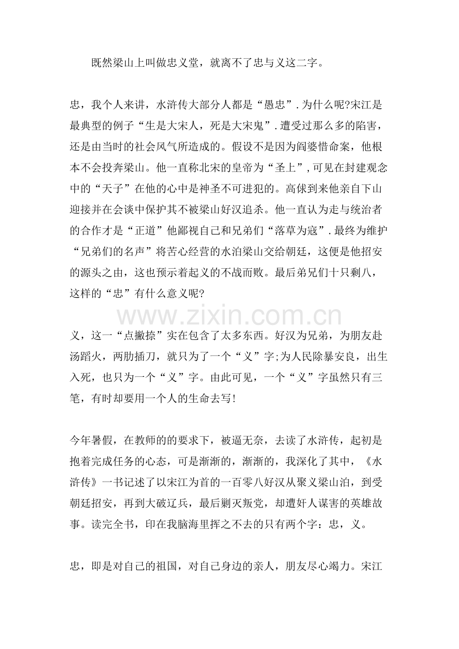 水浒传读书笔记1000字范文.doc_第2页