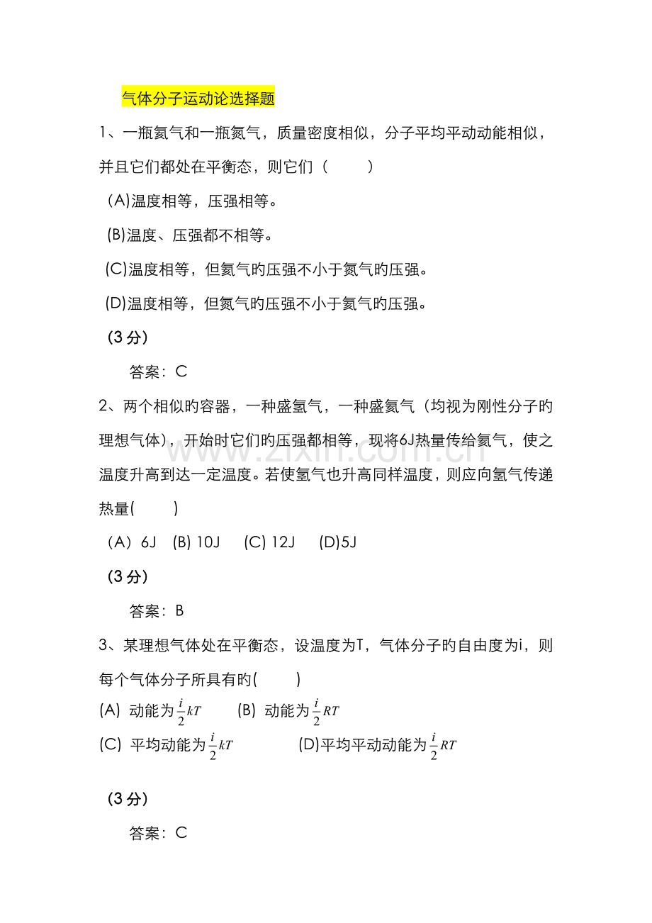 2022年大学物理题库气体分子运动论.doc_第1页