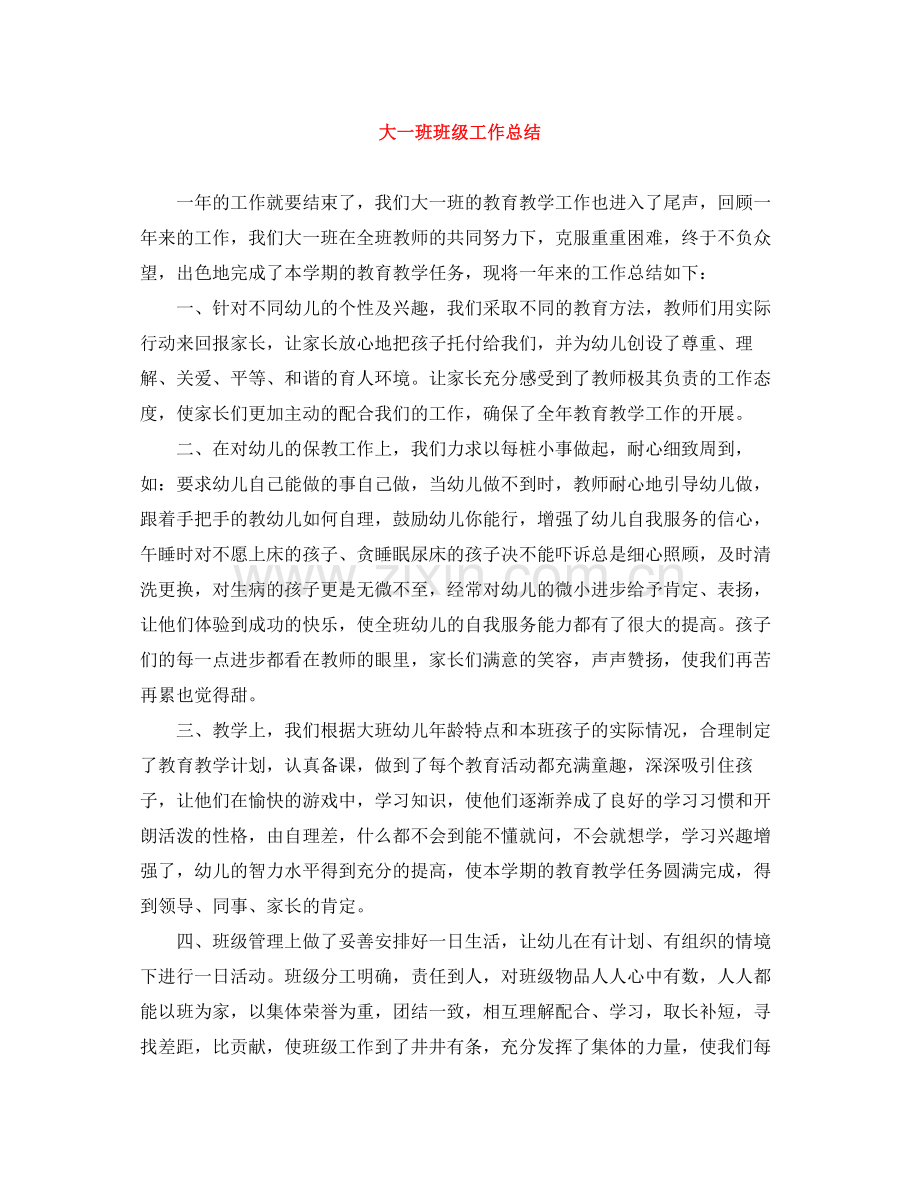 大一班班级工作总结.docx_第1页