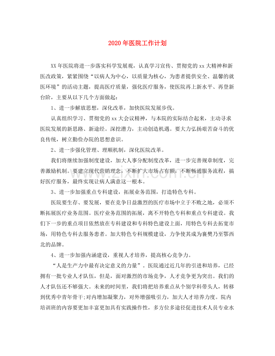 2020年医院工作计划.docx_第1页