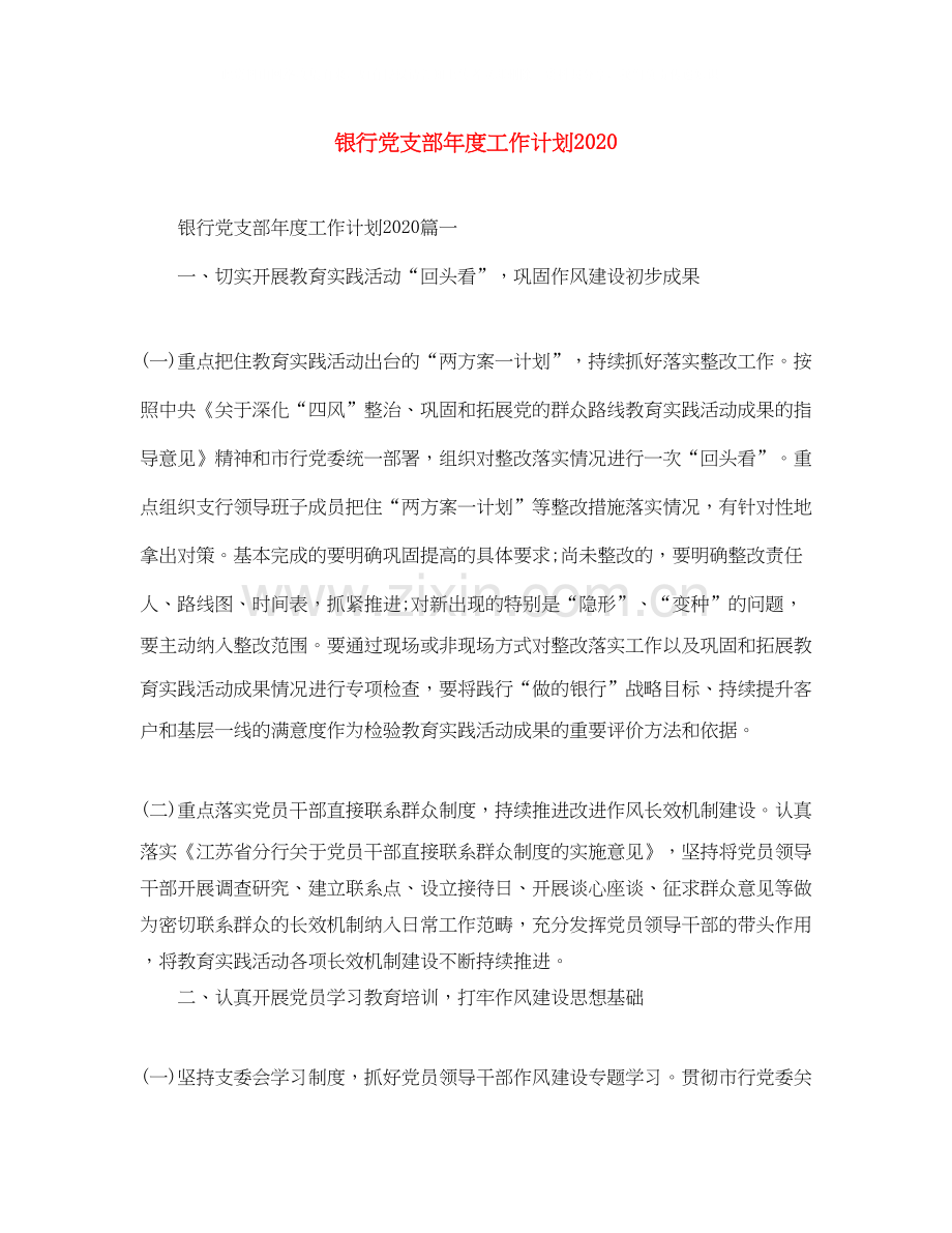 银行党支部年度工作计划5.docx_第1页